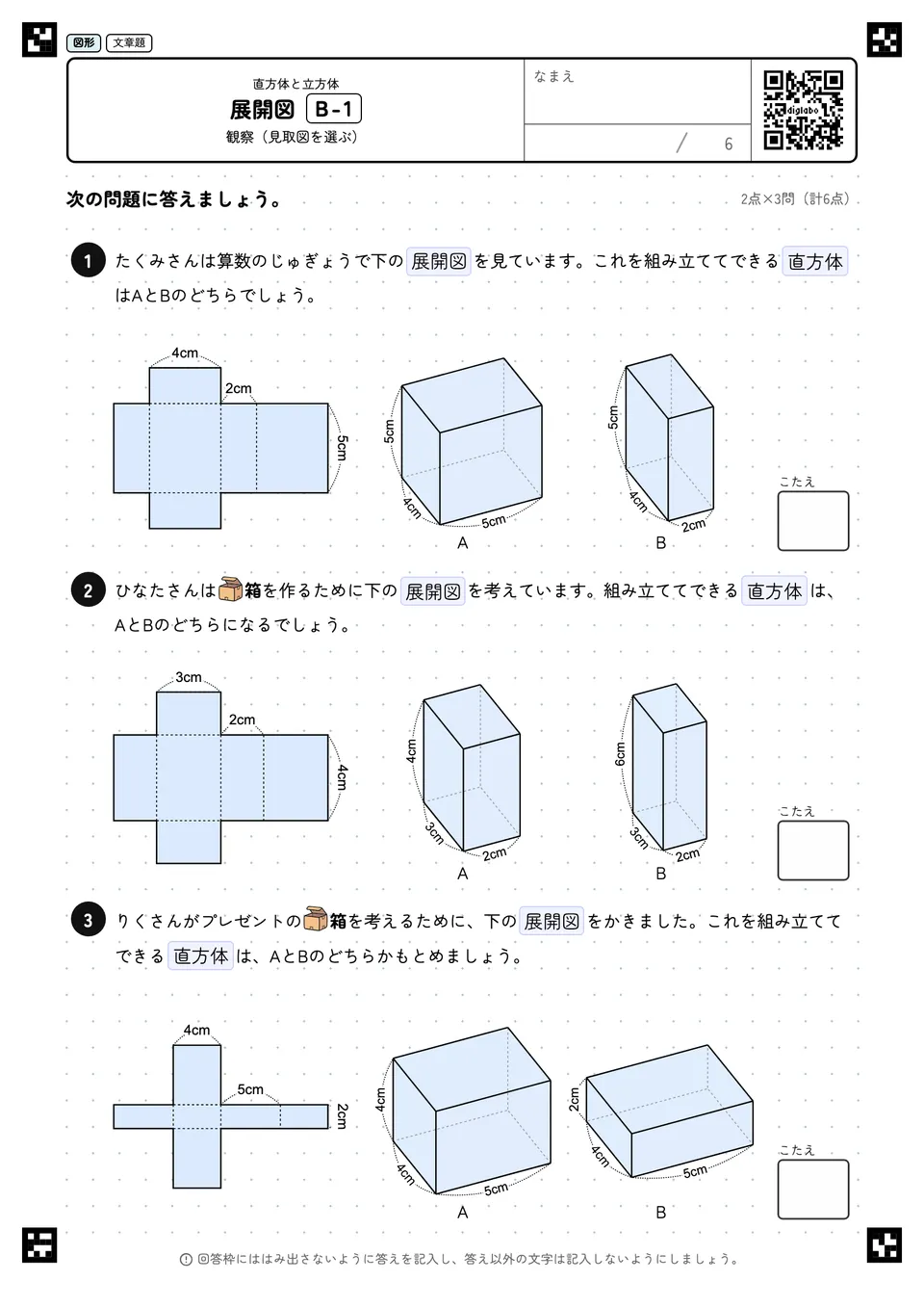 展開図 B-1