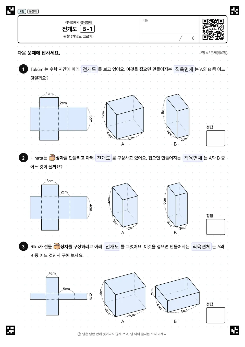 전개도 B-1