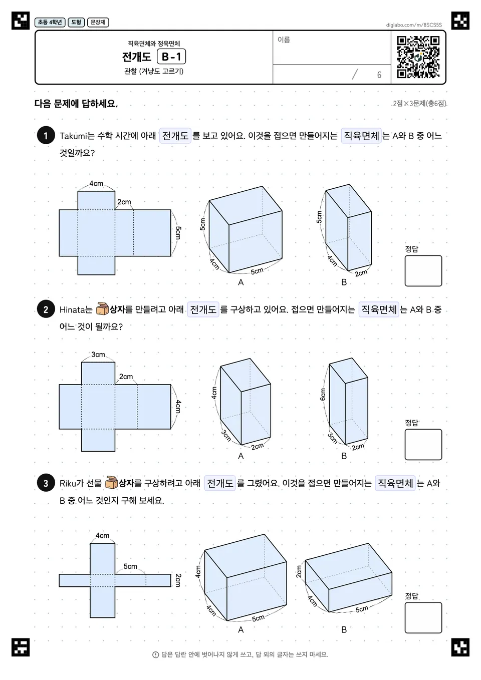 초등학교 4학년 직육면체와 정육면체 전개도