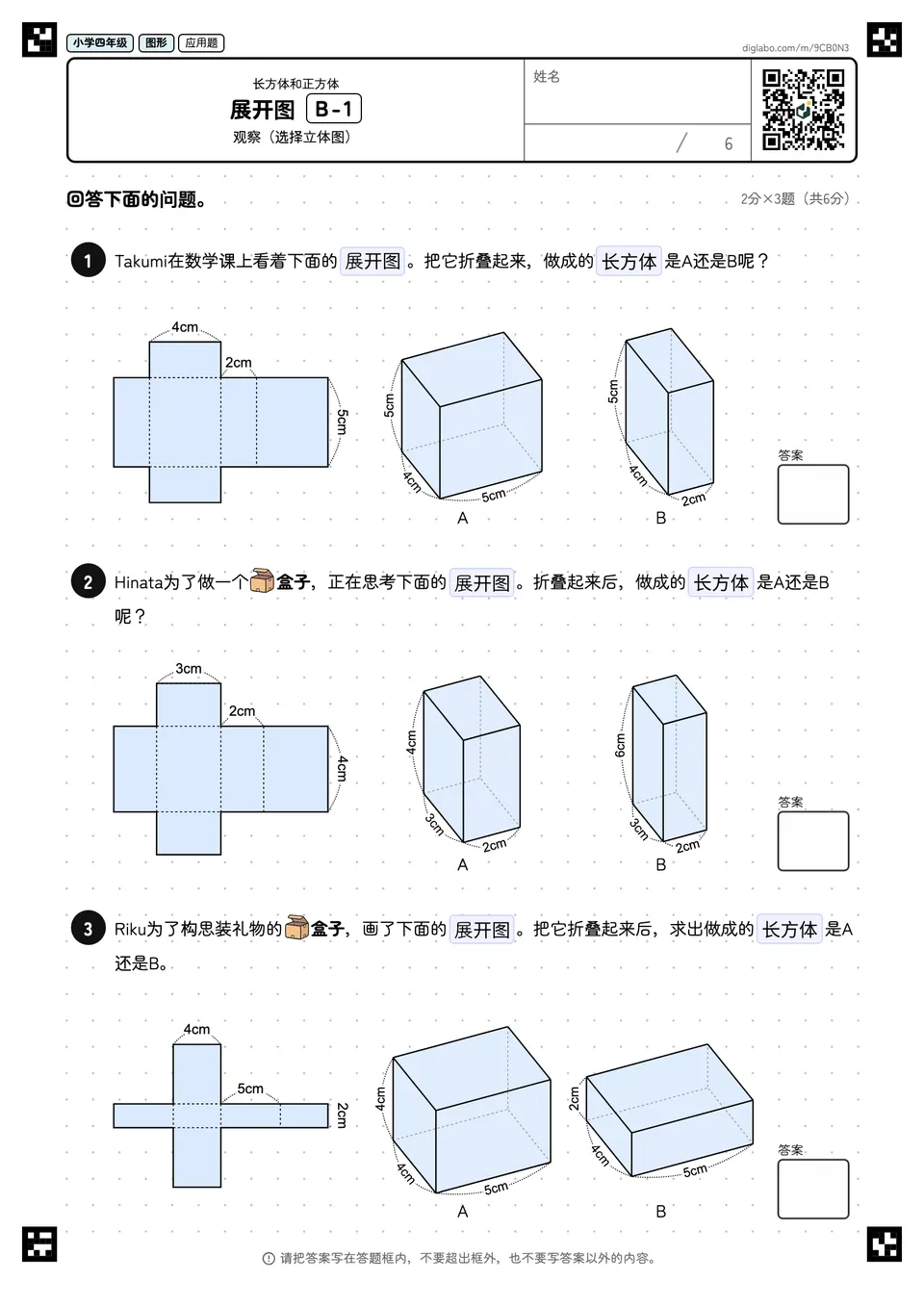 小学四年级 长方体和正方体 展开图