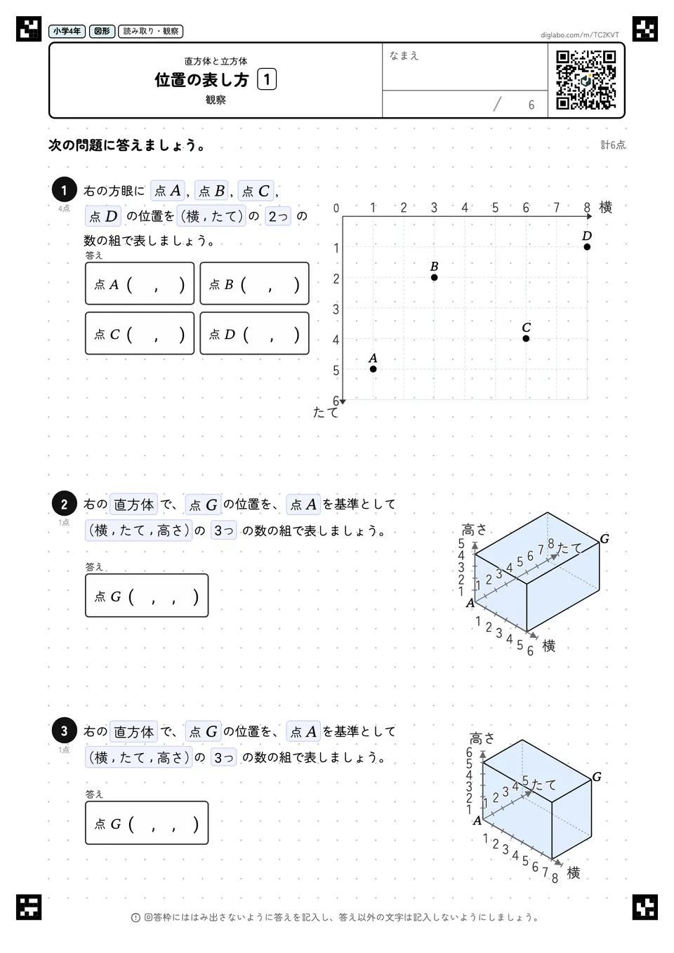 小学4年 直方体と立方体 位置の表し方