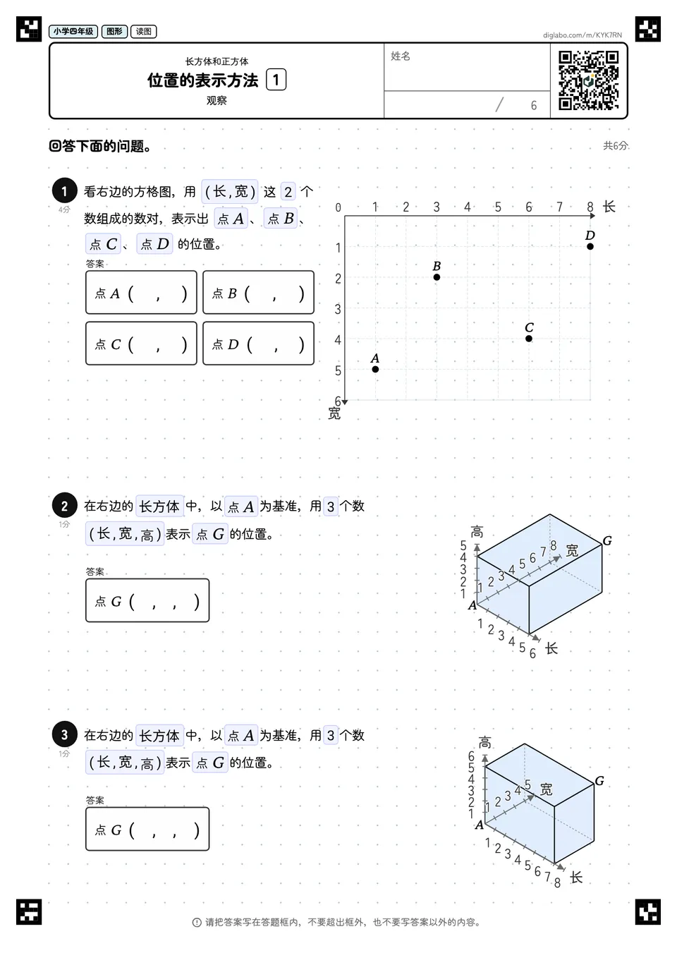 小学四年级 长方体和正方体 位置的表示方法