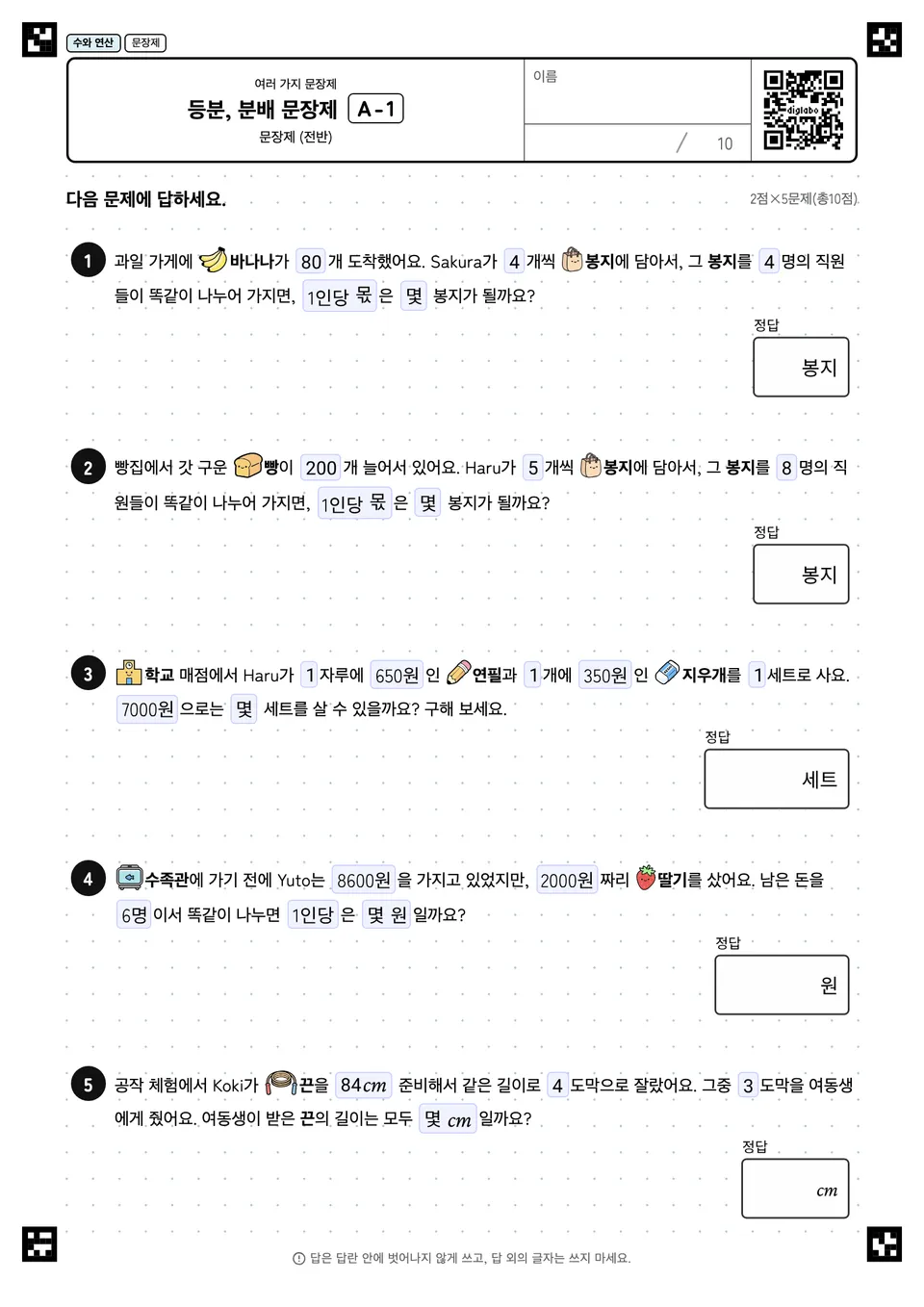 등분, 분배 문장제 A-1