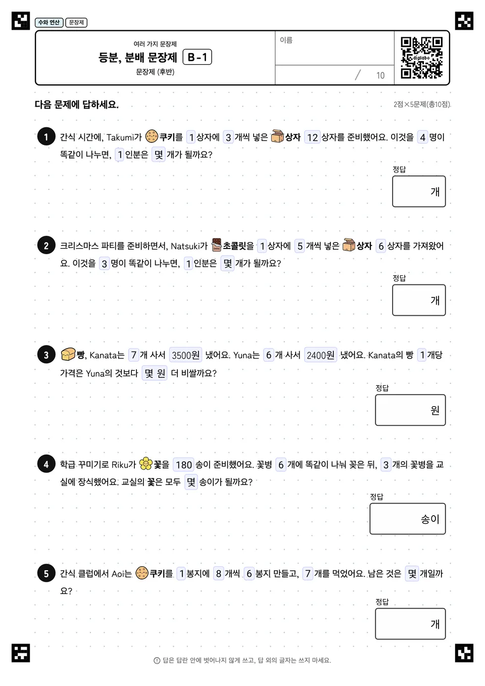 등분, 분배 문장제 B-1