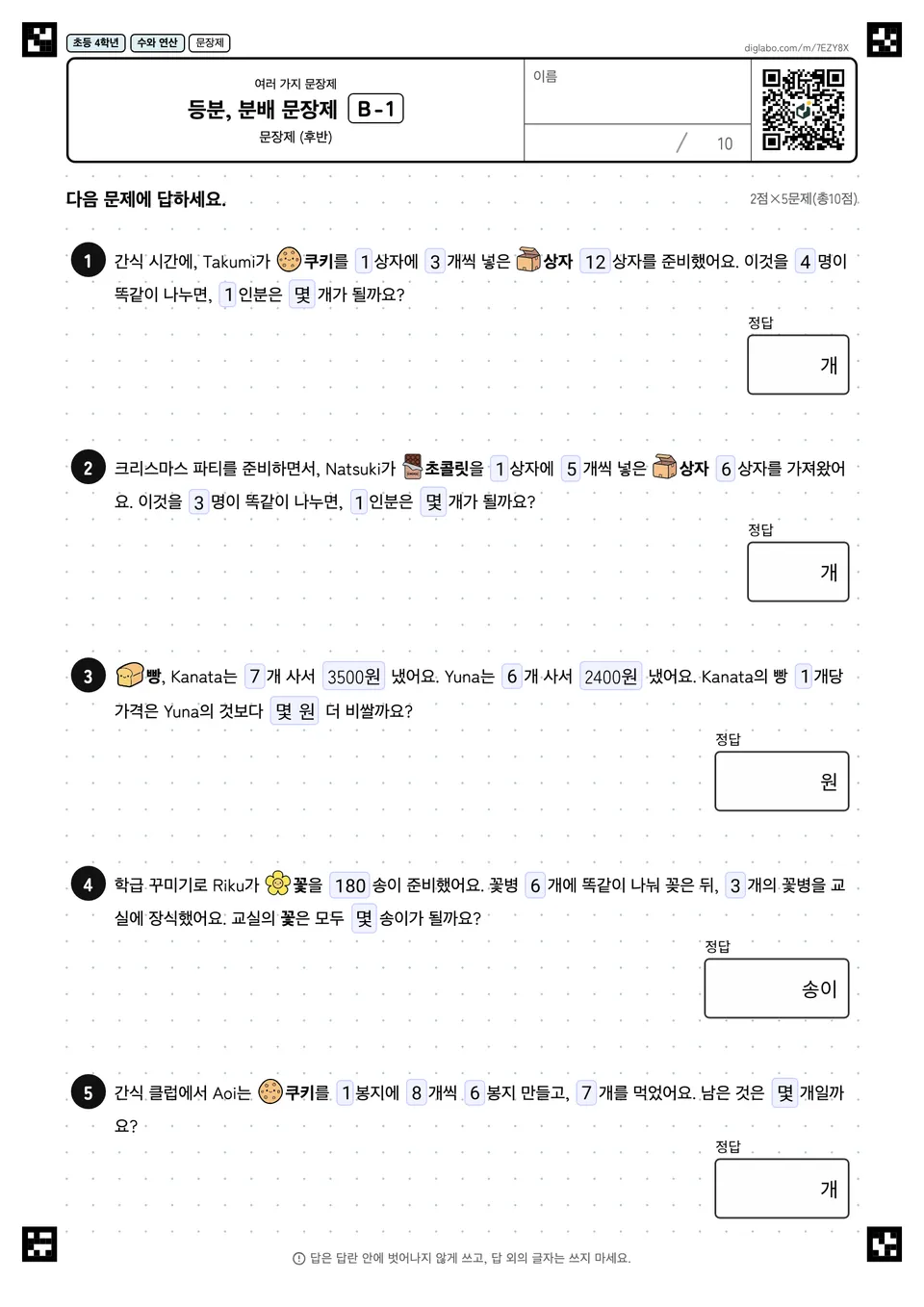 초등학교 4학년 여러 가지 문장제 등분, 분배 문장제