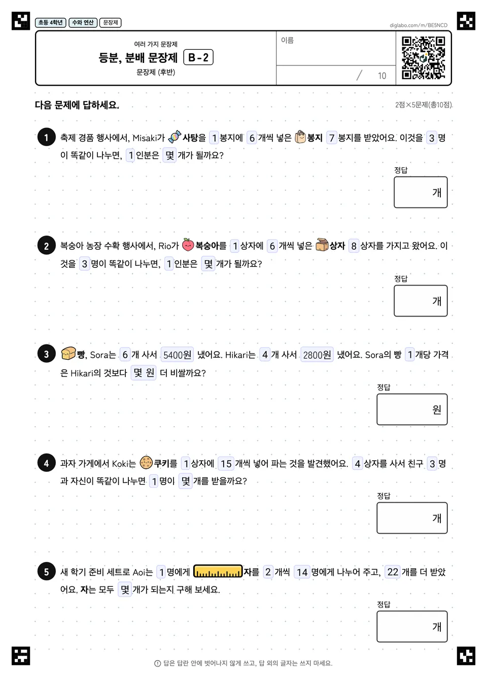 초등학교 4학년 여러 가지 문장제 등분, 분배 문장제