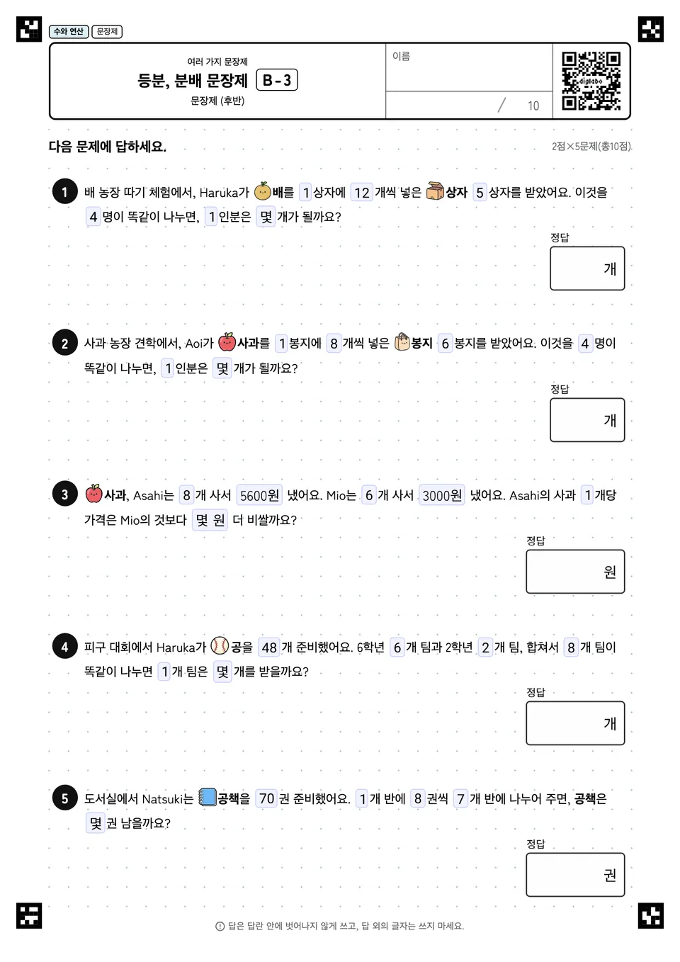 등분, 분배 문장제 B-3