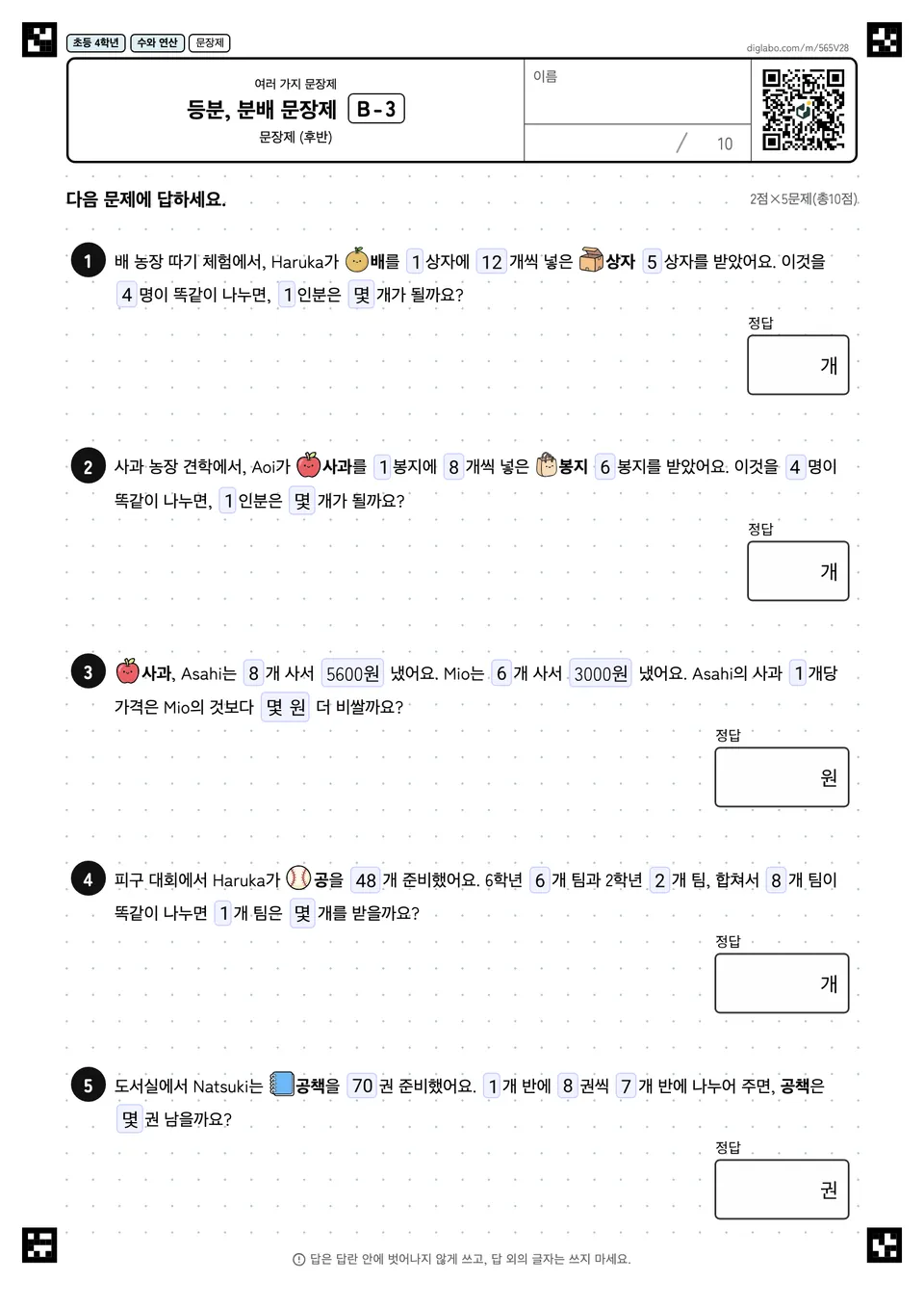 초등학교 4학년 여러 가지 문장제 등분, 분배 문장제