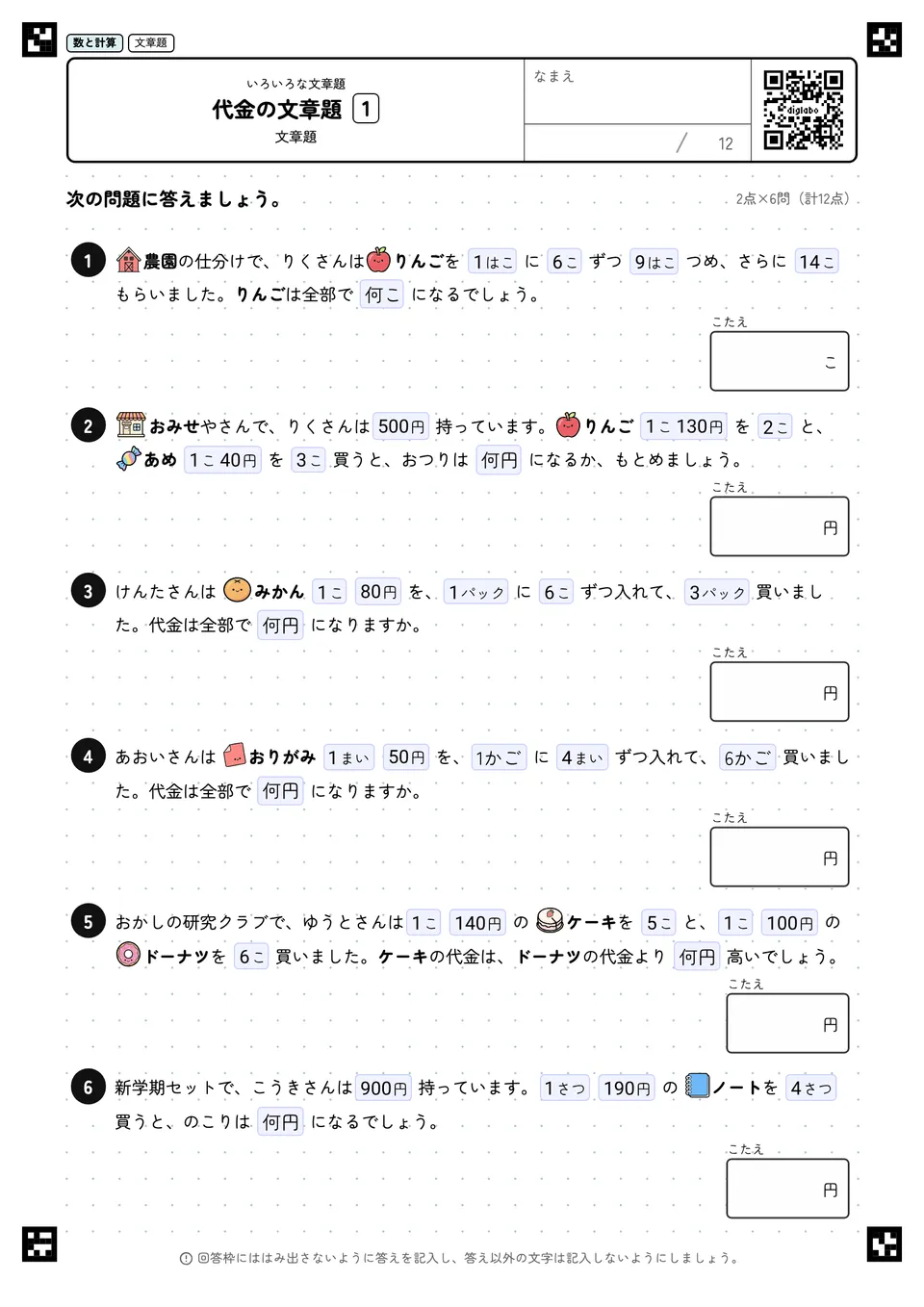代金の文章題 1
