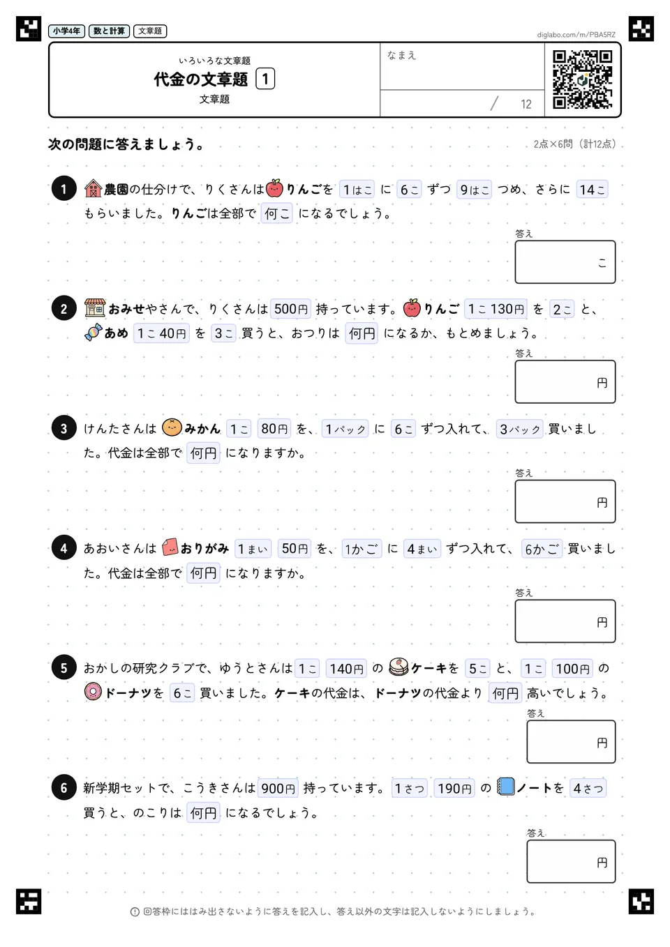 小学4年 いろいろな文章題 代金の文章題