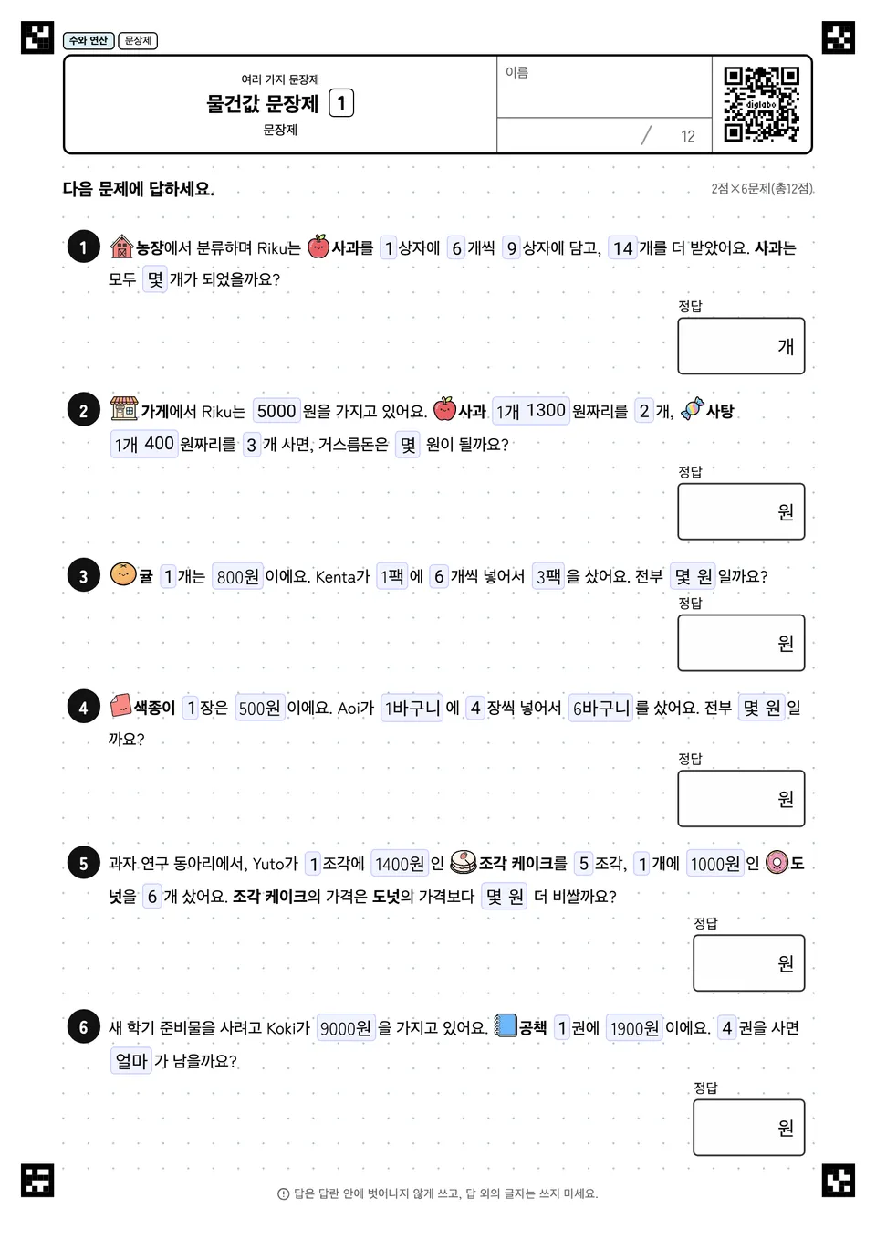 물건값 문장제 1