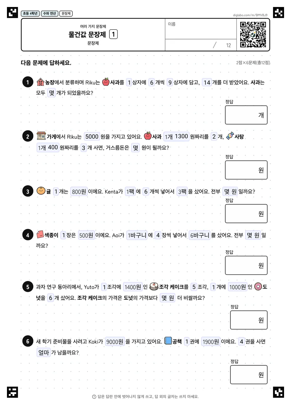 초등학교 4학년 여러 가지 문장제 물건값 문장제