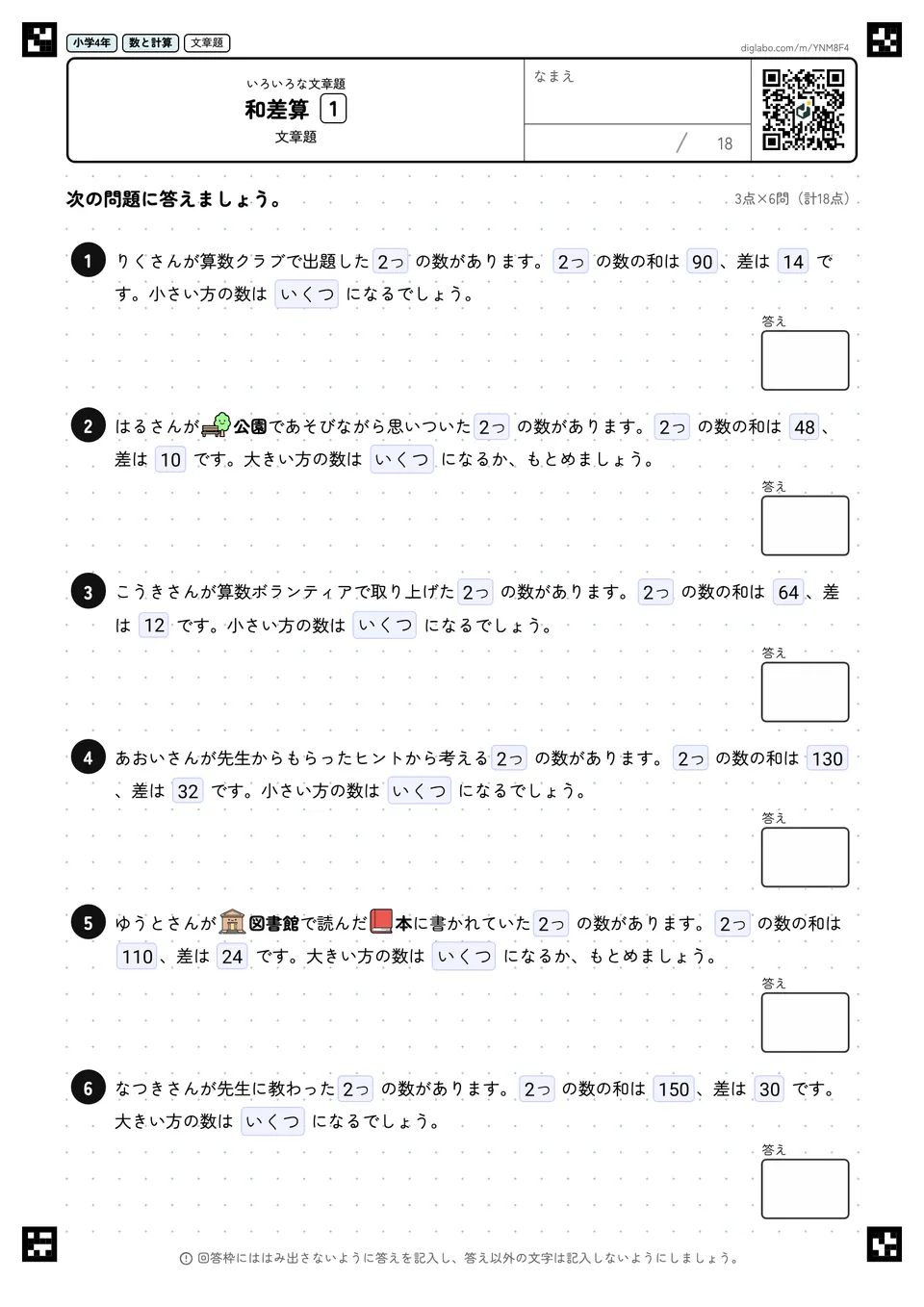 小学4年 いろいろな文章題 和差算