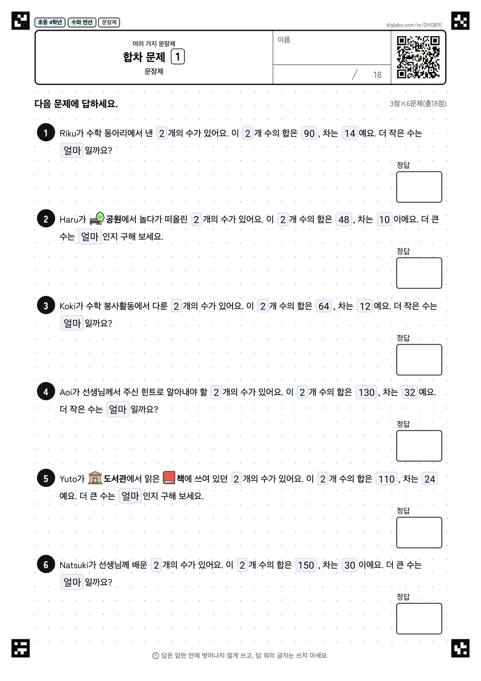 초등학교 4학년 여러 가지 문장제 합차 문제