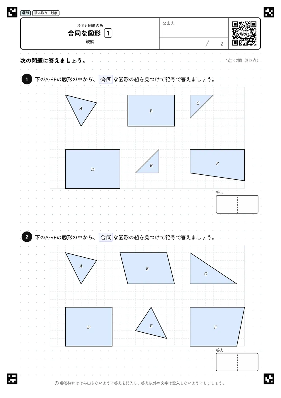 合同な図形 1