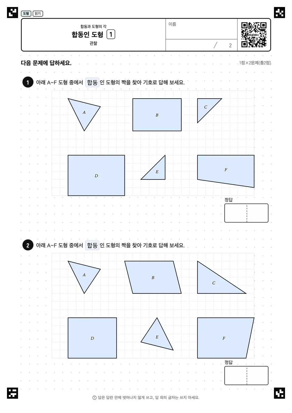 합동인 도형 1