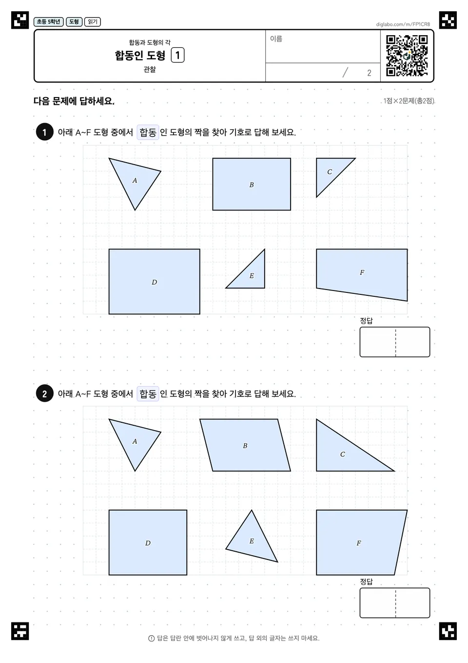 초등학교 5학년 합동과 도형의 각 합동인 도형