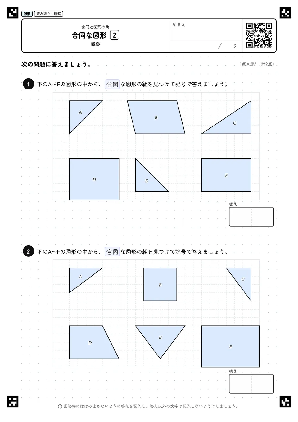 合同な図形 2