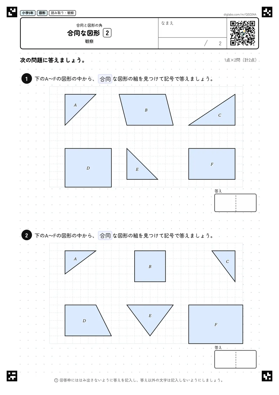 小学5年 合同と図形の角 合同な図形