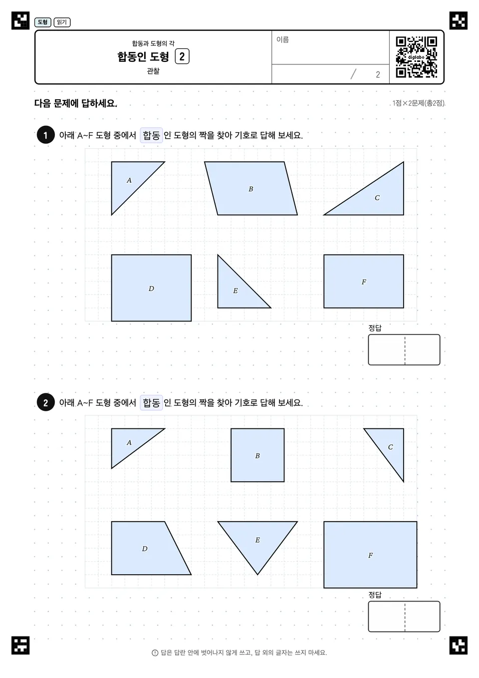 합동인 도형 2