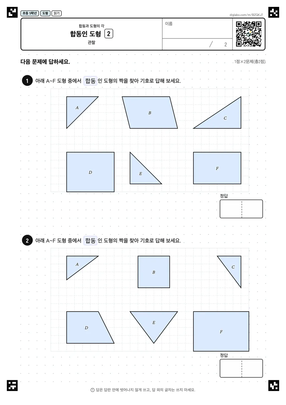 초등학교 5학년 합동과 도형의 각 합동인 도형