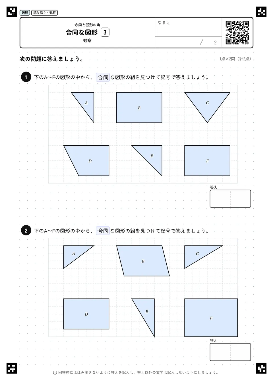 合同な図形 3