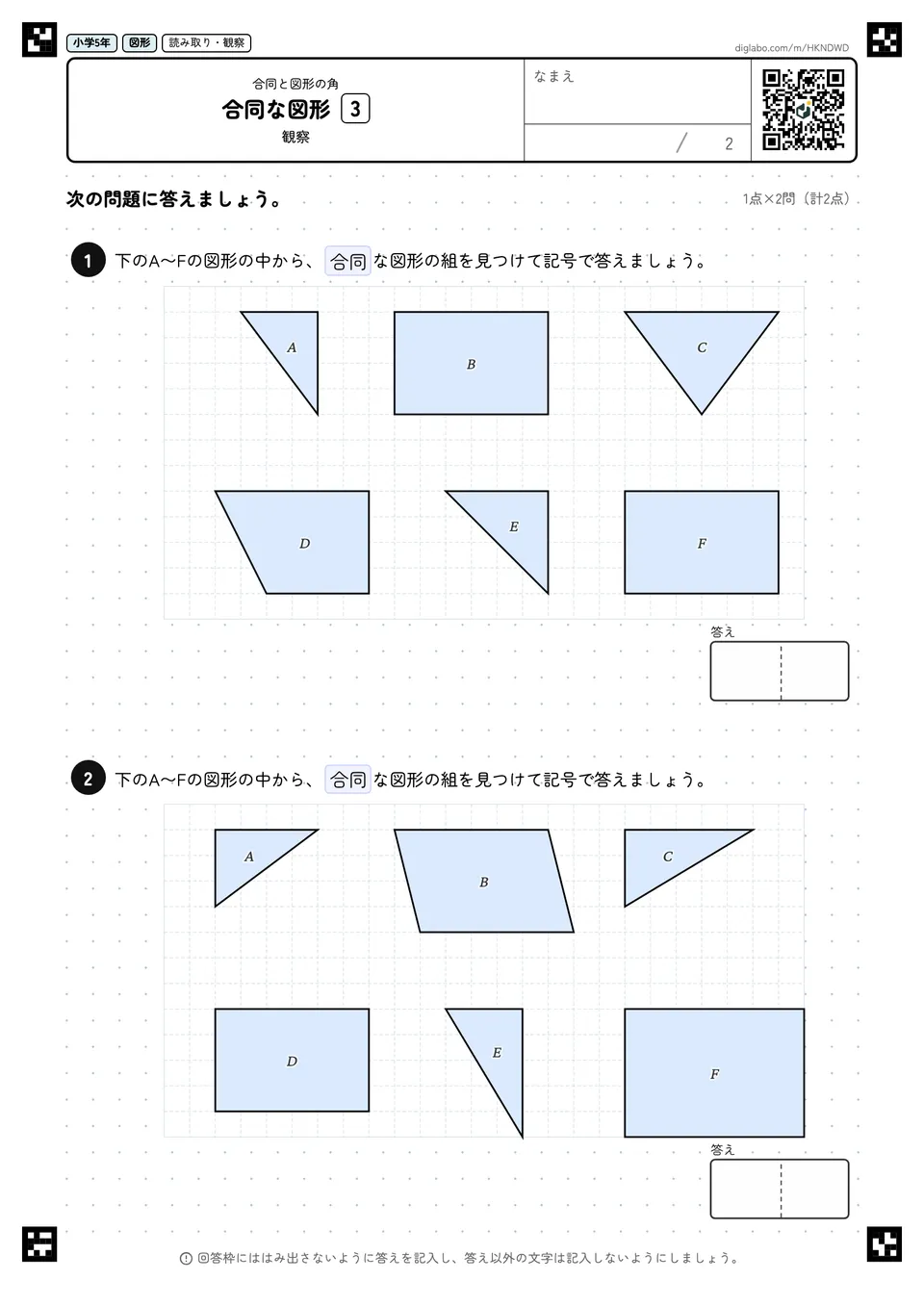 小学5年 合同と図形の角 合同な図形