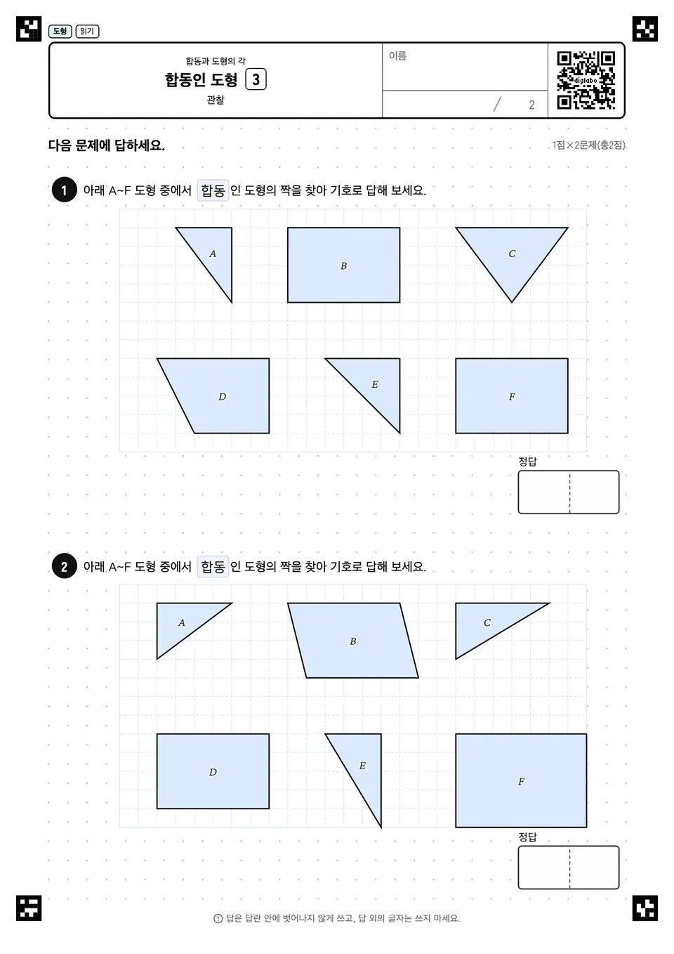 합동인 도형 3