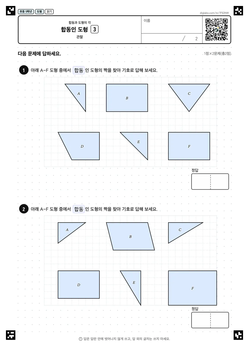 초등학교 5학년 합동과 도형의 각 합동인 도형