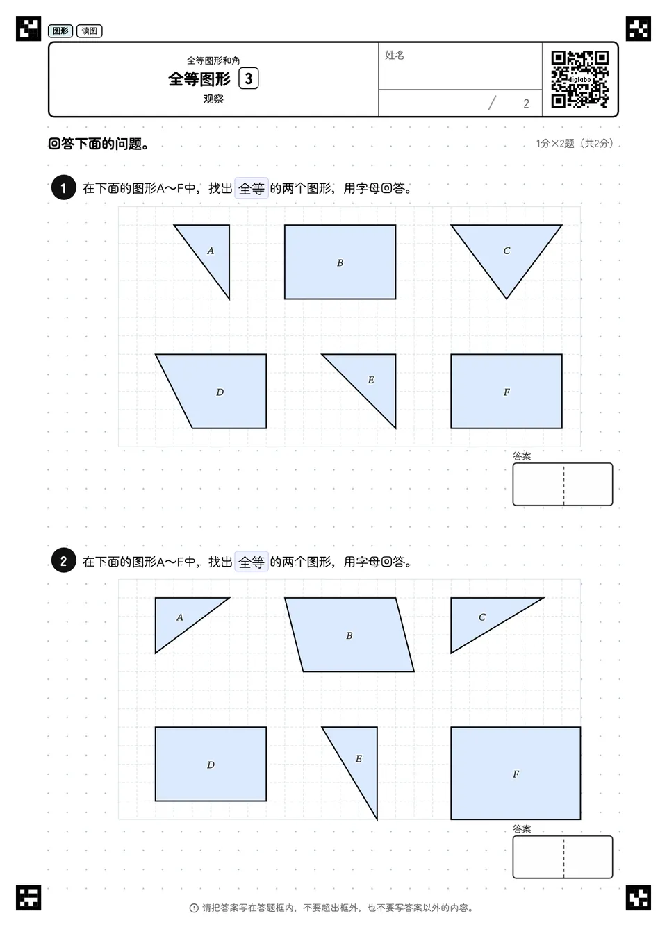 全等图形 3