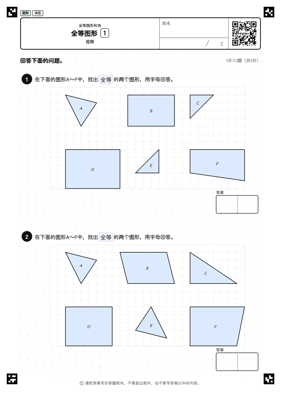 全等图形 1
