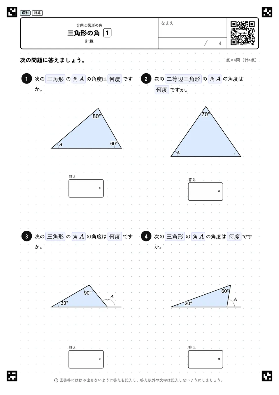 三角形の角 1