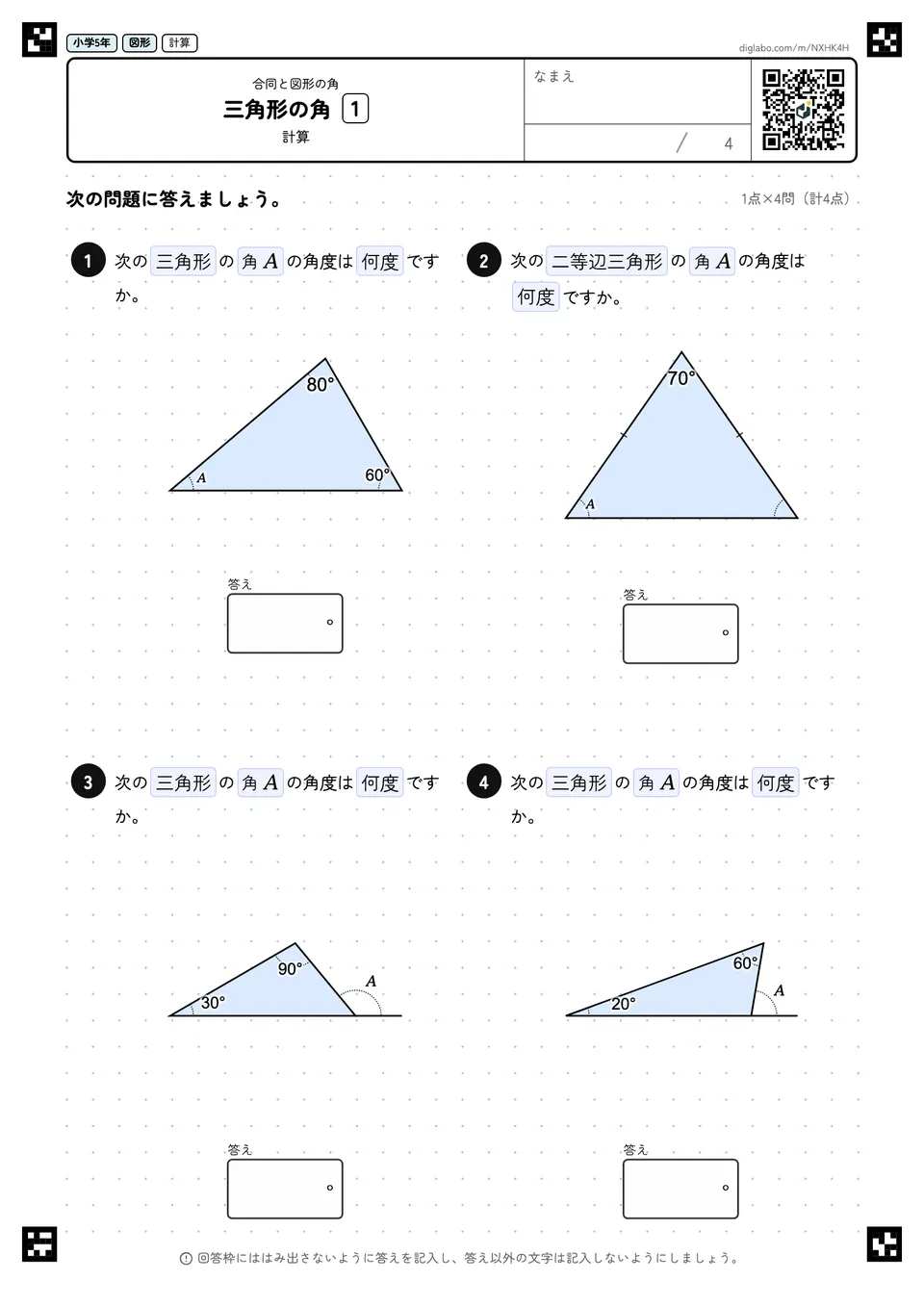 小学5年 合同と図形の角 三角形の角