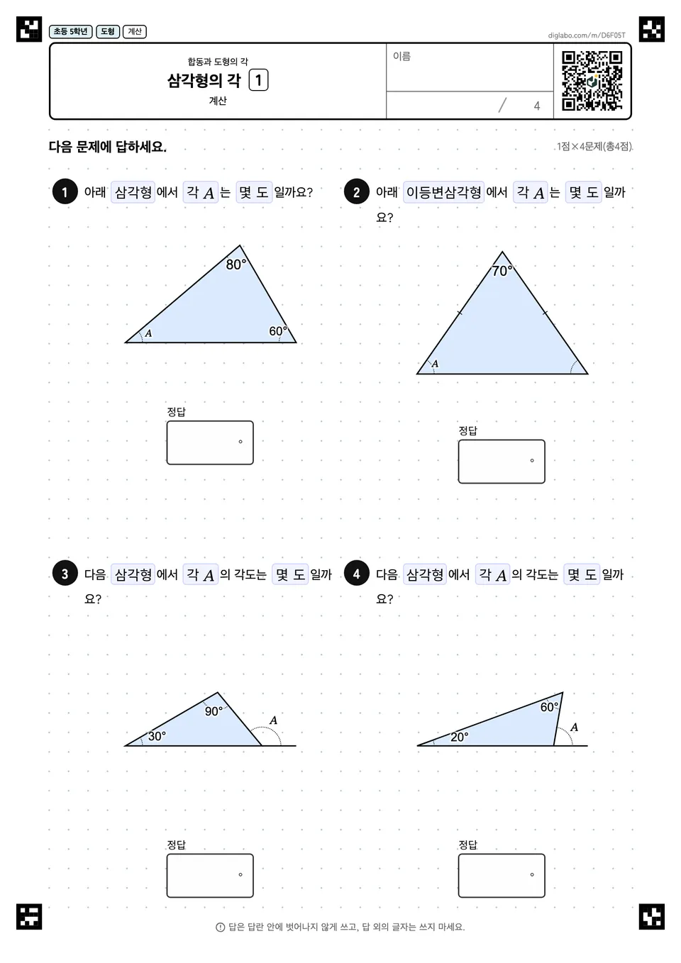 초등학교 5학년 합동과 도형의 각 삼각형의 각