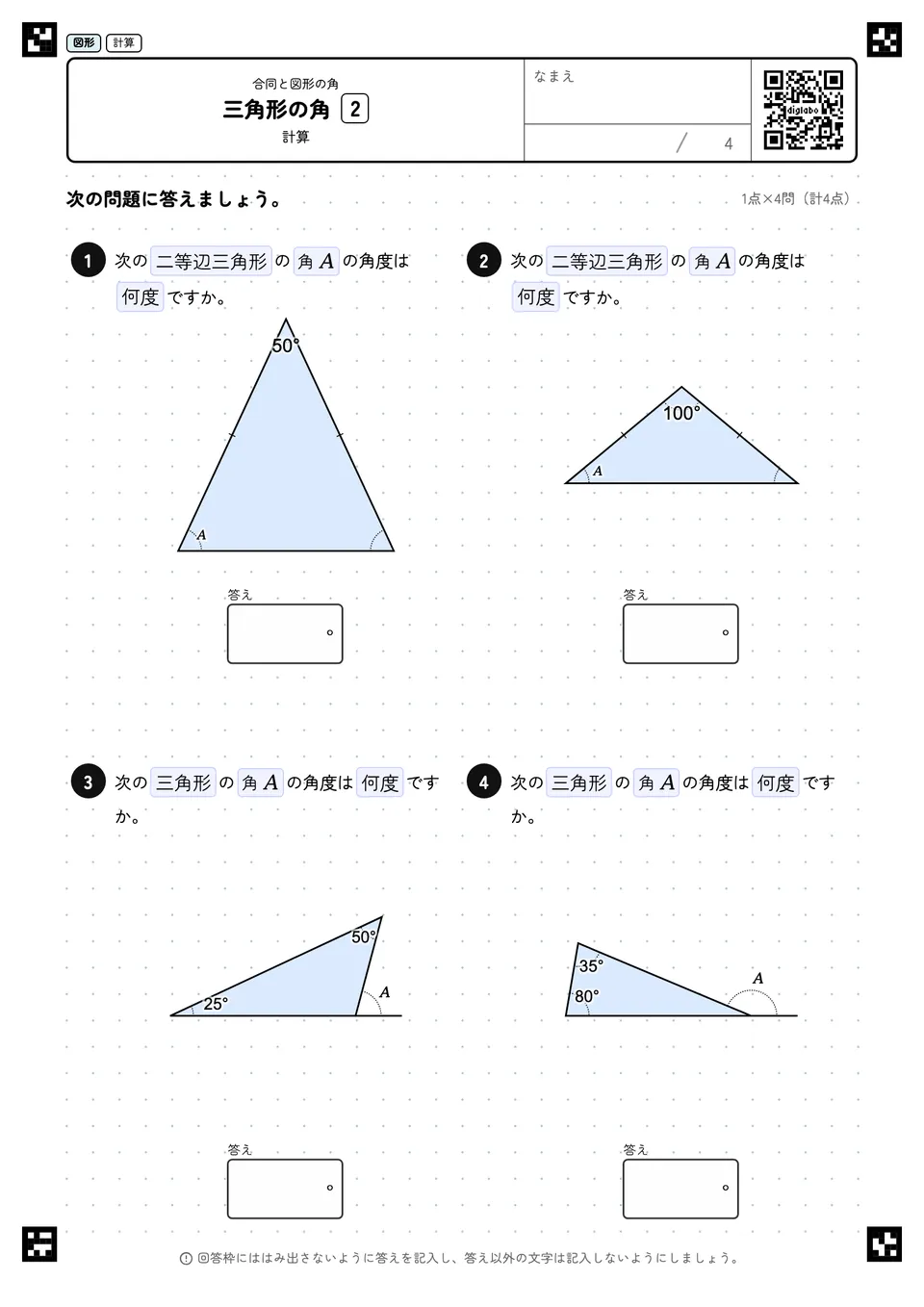 三角形の角 2