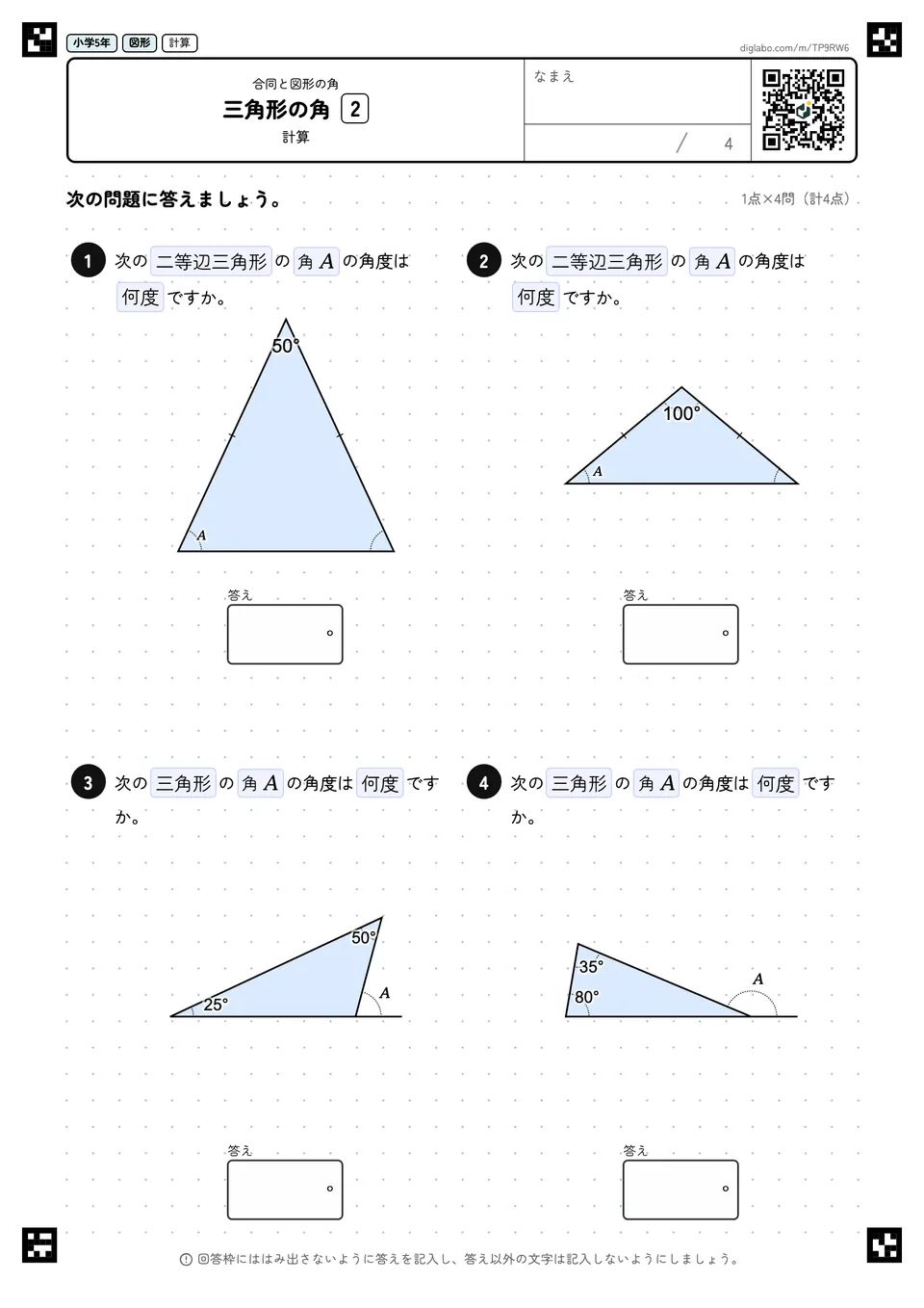 小学5年 合同と図形の角 三角形の角