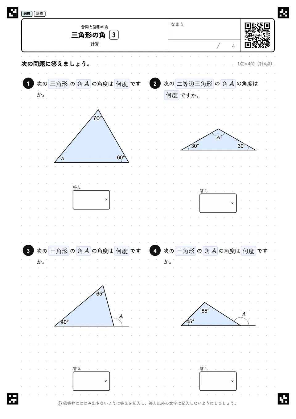 三角形の角 3
