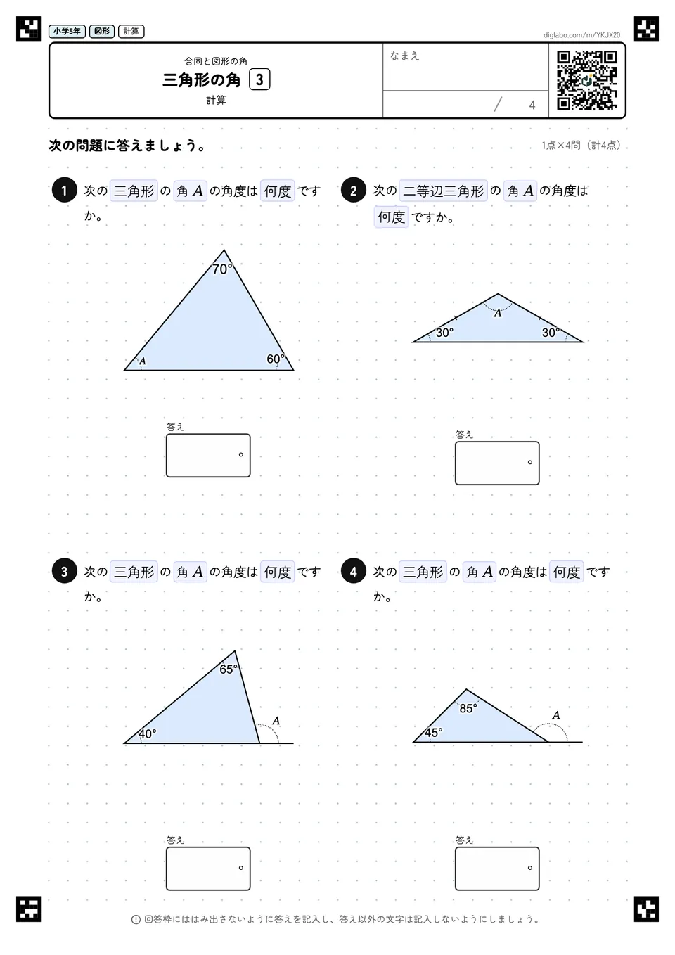 小学5年 合同と図形の角 三角形の角