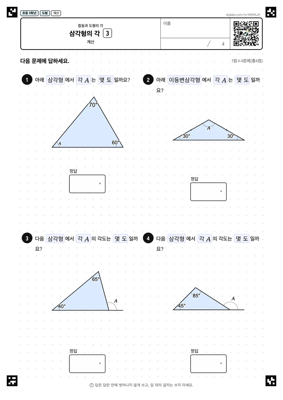 초등학교 5학년 합동과 도형의 각 삼각형의 각