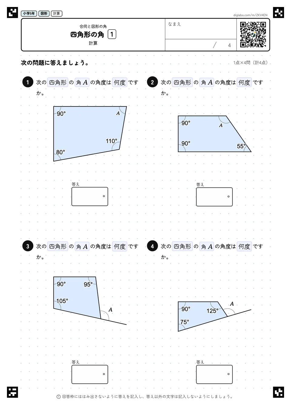 小学5年 合同と図形の角 四角形の角