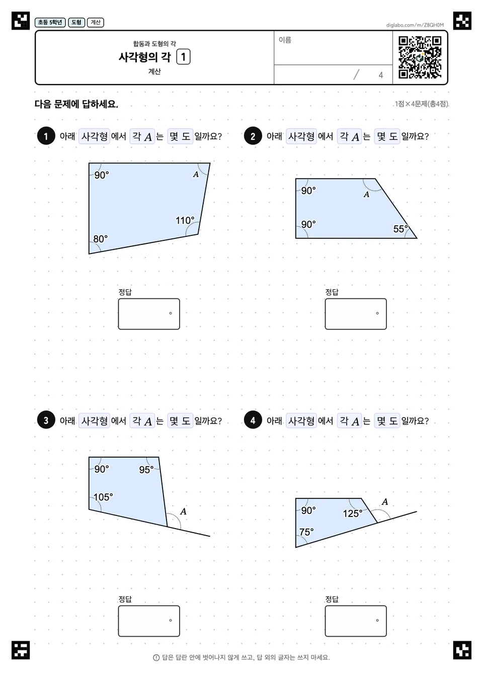 초등학교 5학년 합동과 도형의 각 사각형의 각