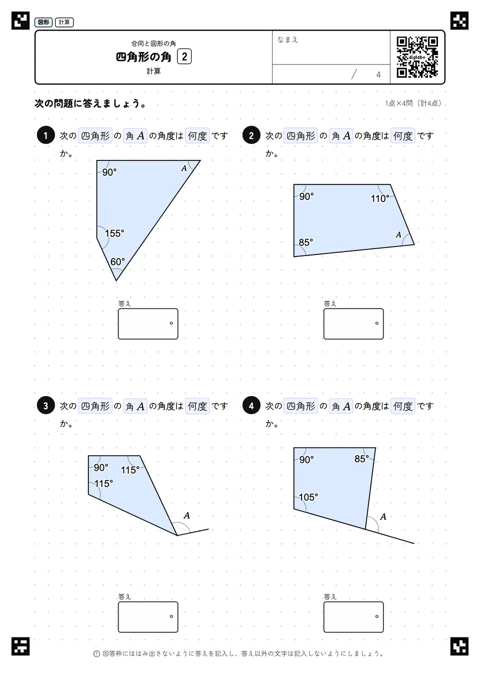 四角形の角 2