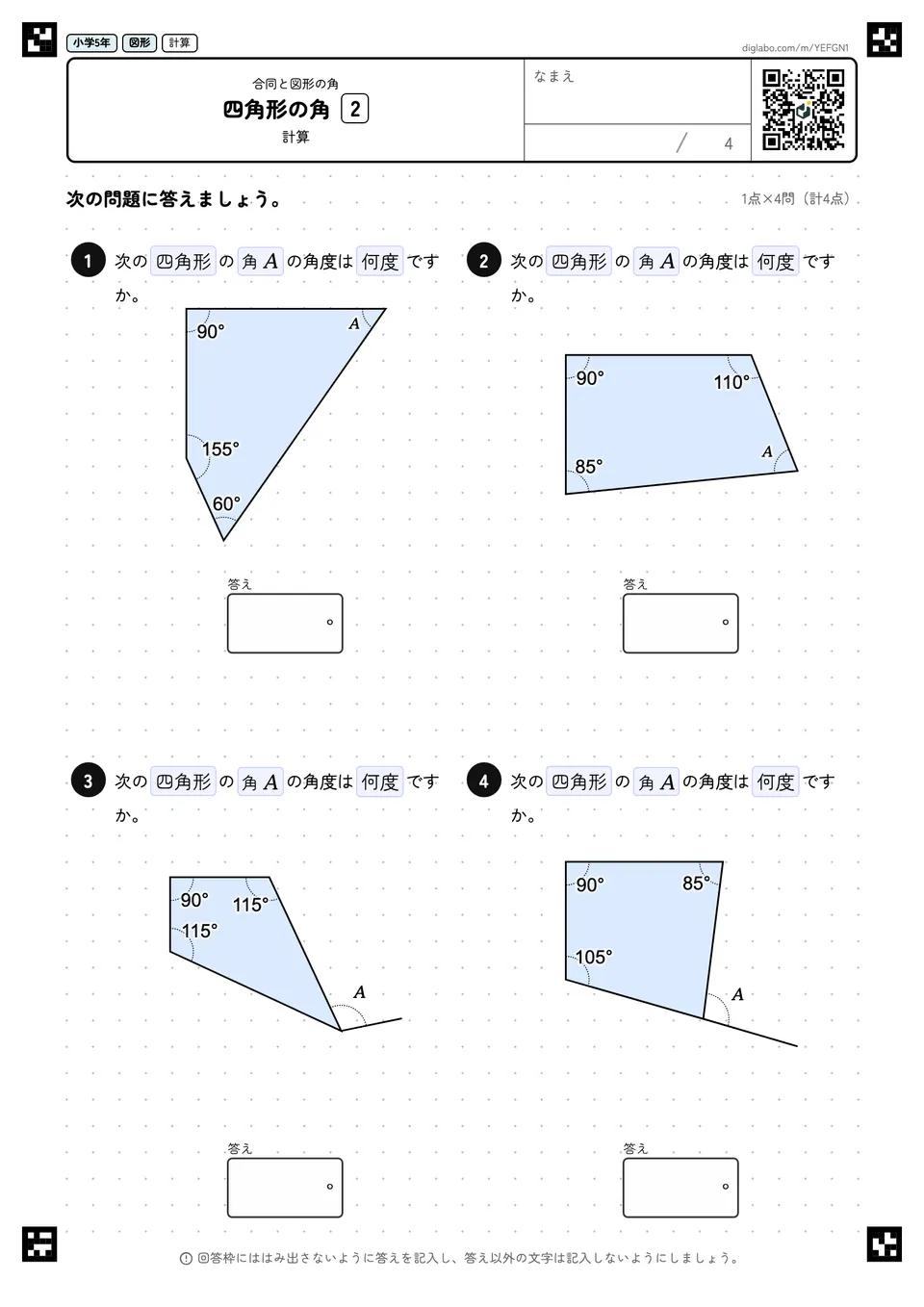 小学5年 合同と図形の角 四角形の角