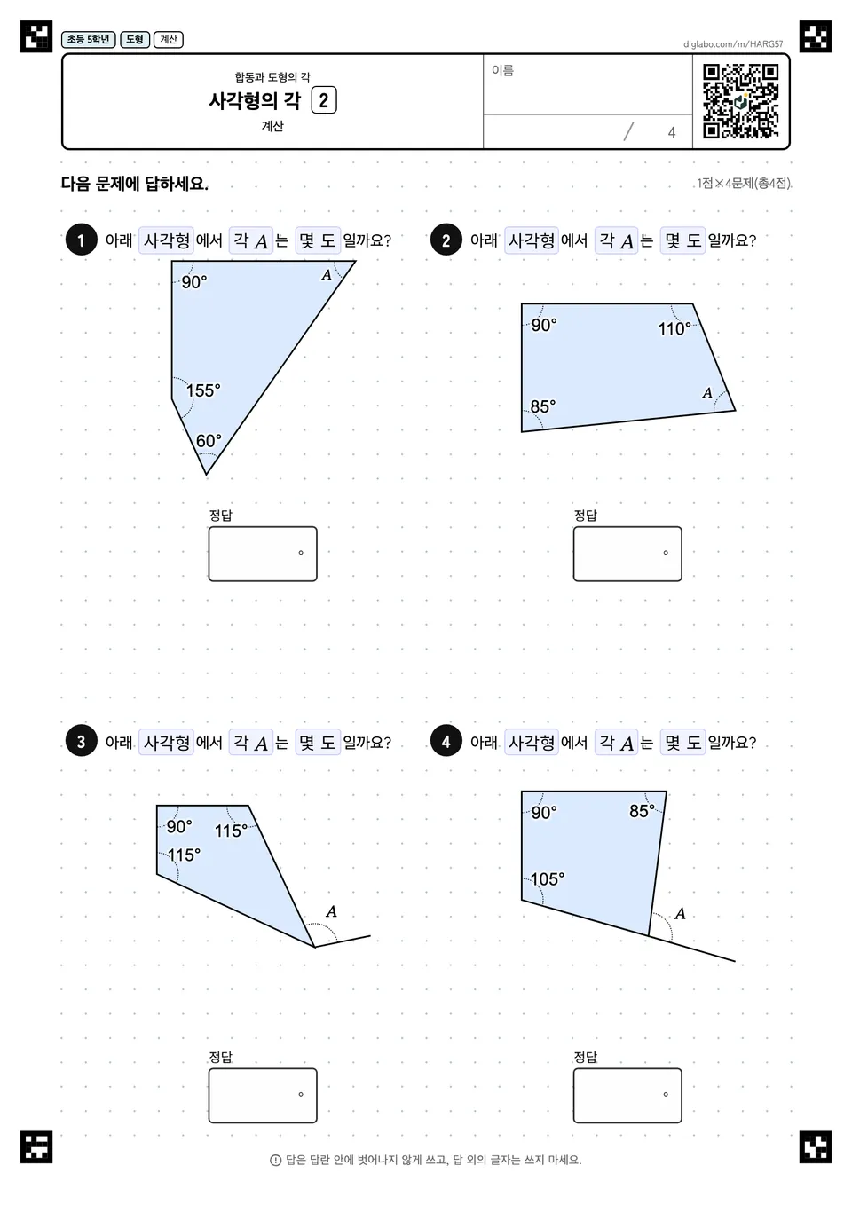 초등학교 5학년 합동과 도형의 각 사각형의 각