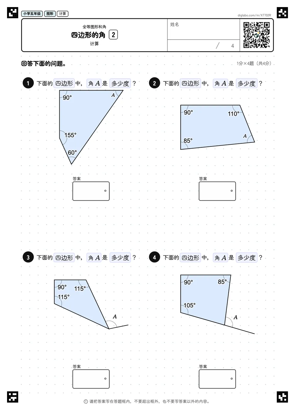 小学五年级 全等图形和角 四边形的角