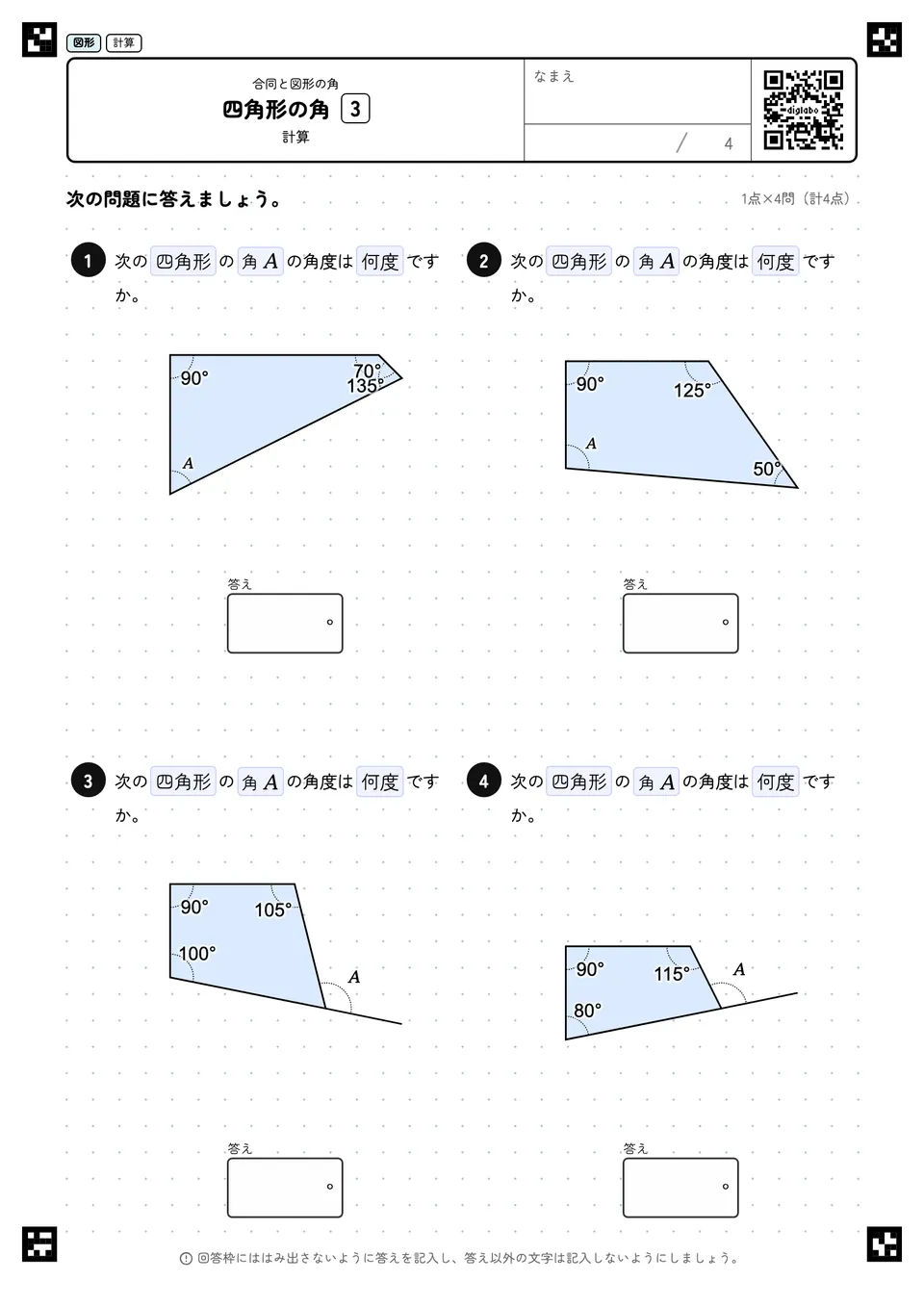 四角形の角 3