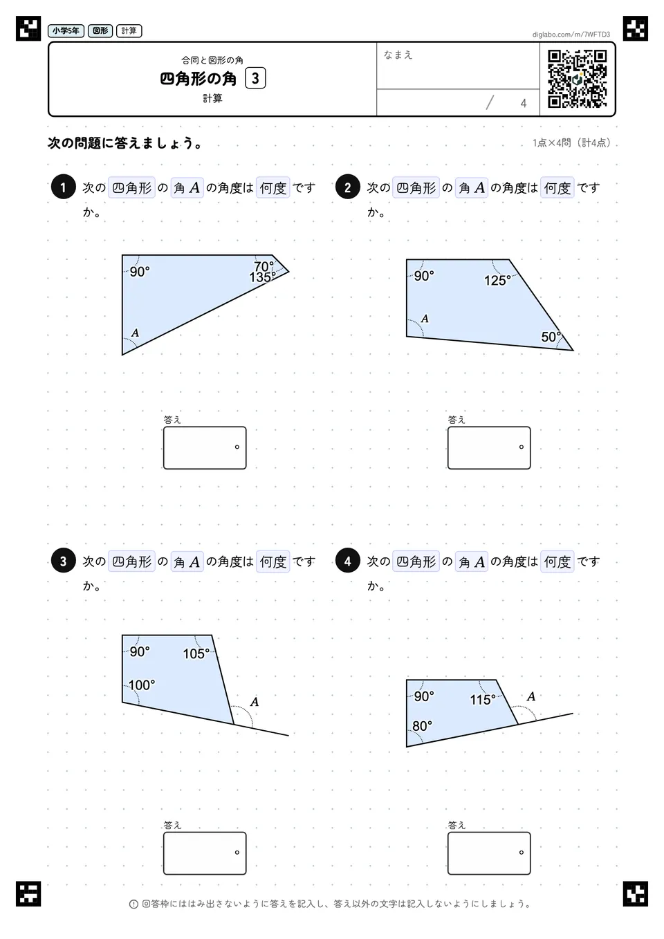 小学5年 合同と図形の角 四角形の角