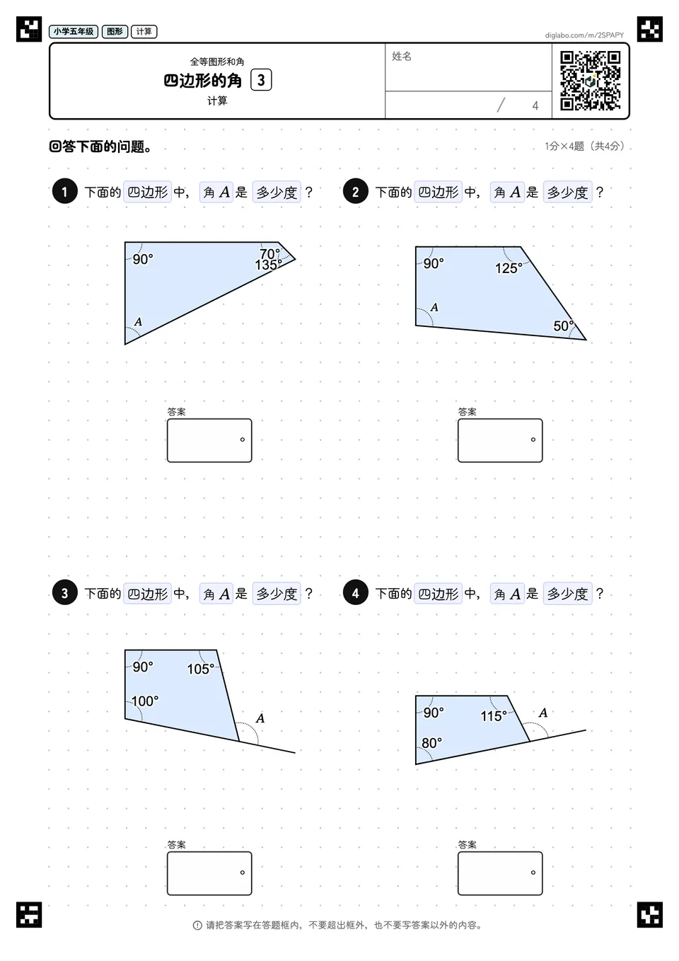 小学五年级 全等图形和角 四边形的角