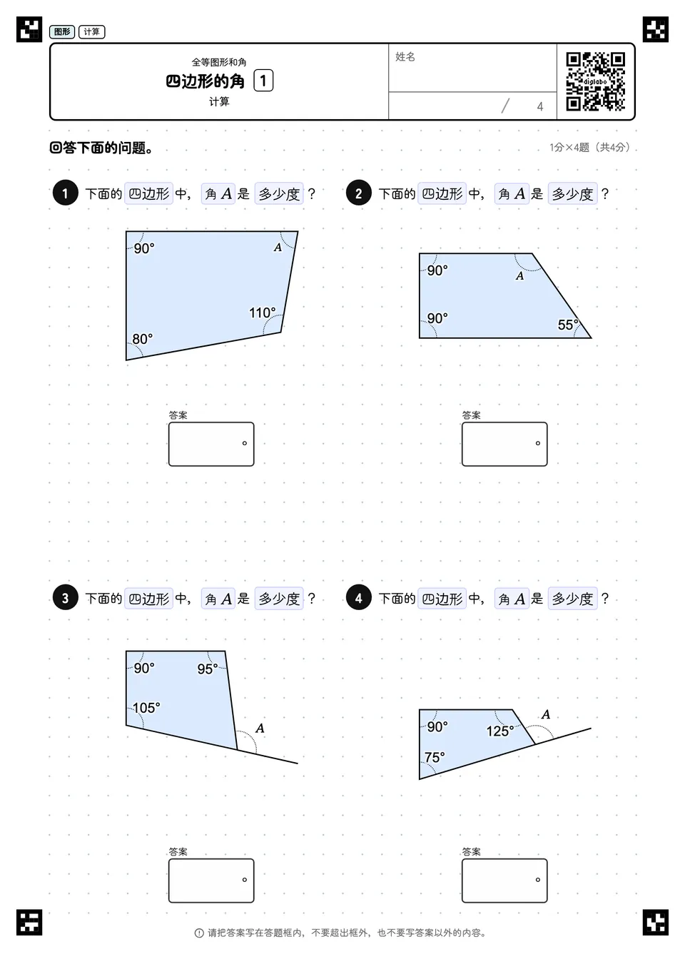 四边形的角 1