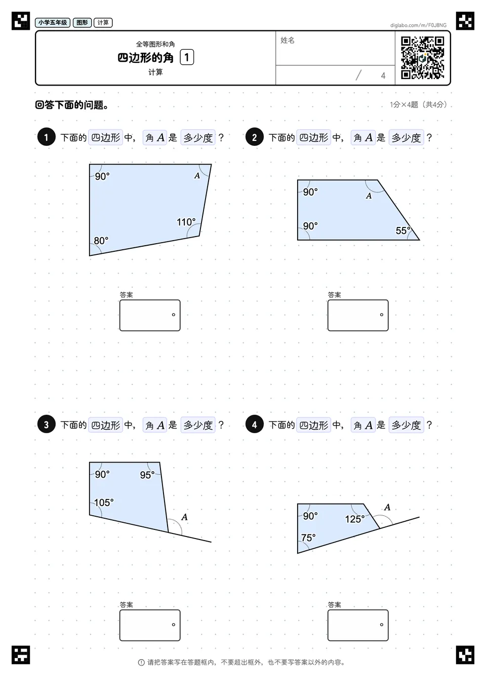 小学五年级 全等图形和角 四边形的角
